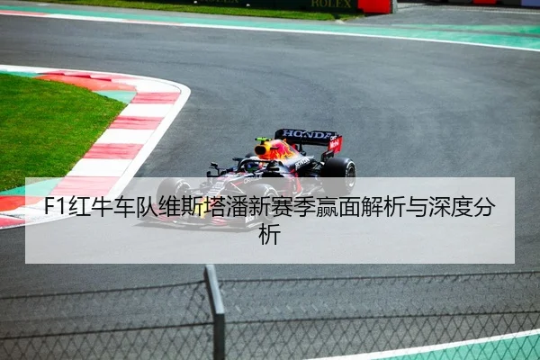 F1红牛车队维斯塔潘新赛季赢面解析与深度分析
