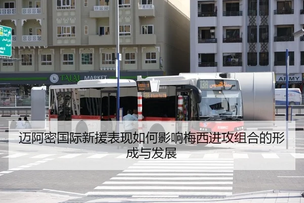 迈阿密国际新援表现如何影响梅西进攻组合的形成与发展