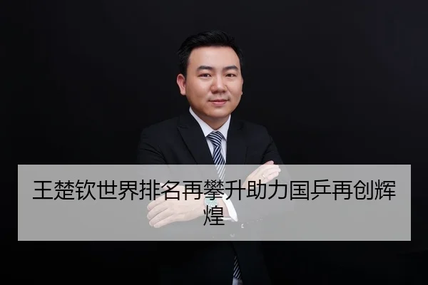 王楚钦世界排名再攀升助力国乒再创辉煌